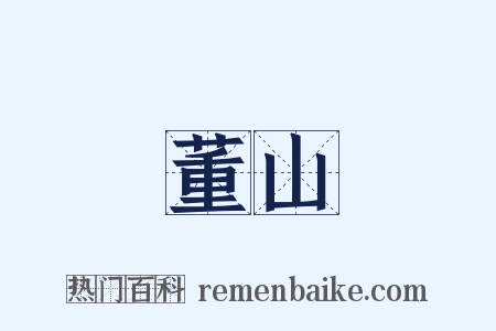 董山是什么意思的图片